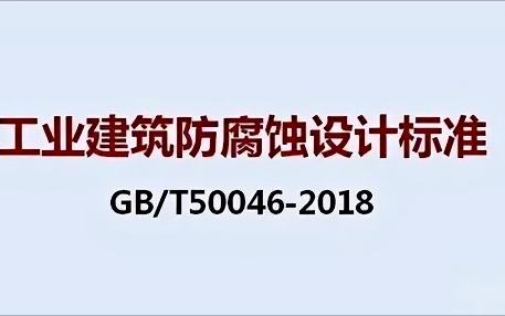 韩城《工业建筑防腐蚀设计标准》（GB/T50046-2018）