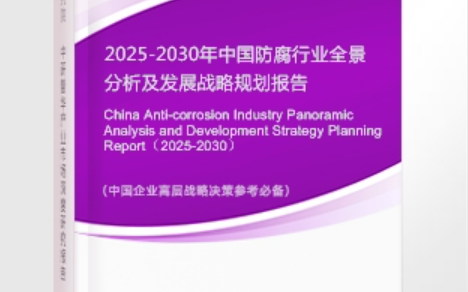 韩城安特佳防腐为您解读2025防腐行业市场规模及未来趋势分析