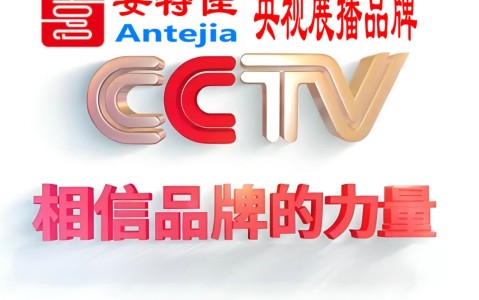 韩城喜邦地坪-安特佳防腐涂料荣登CCTV央视展播