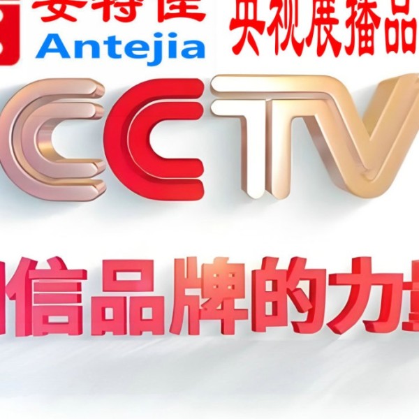 韩城喜邦地坪-安特佳防腐涂料荣登CCTV央视展播